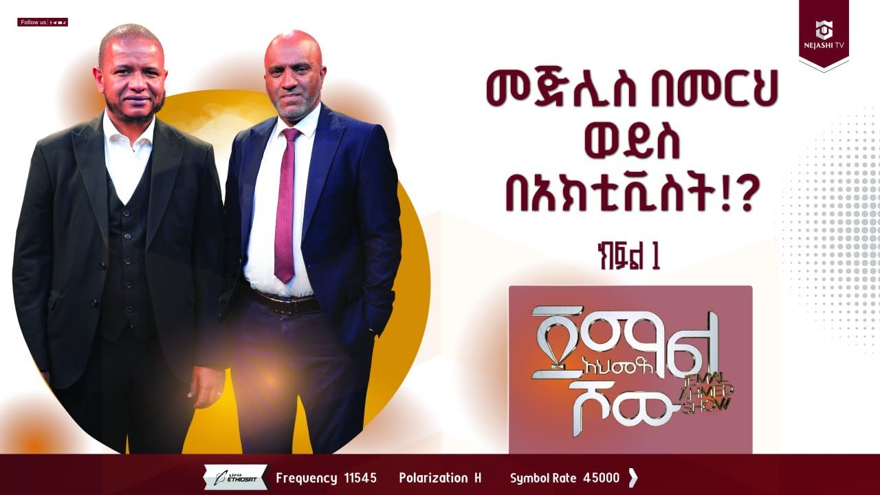 መጅሊስ በመርህ ወይስ በአክቲቪስት ? || ክፍል 1 || ልዩ ቆይታ ከኡስታዝ አህመዲን ጀበል  ጋር || ጀማል አህመድ ሾው