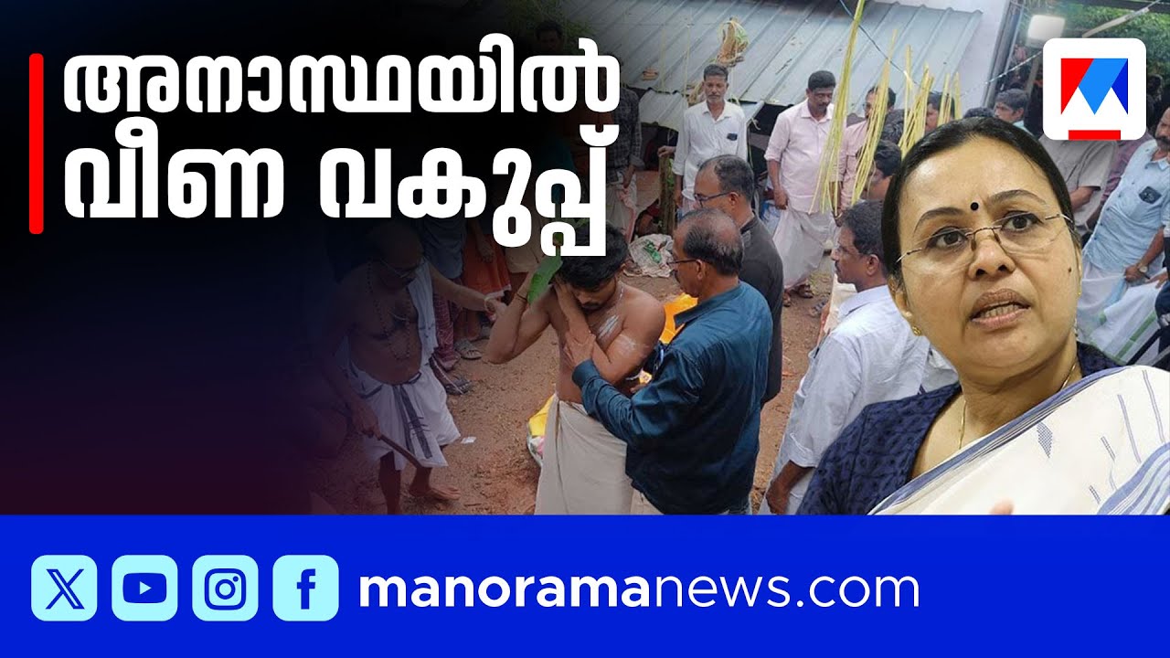 ബിന്ദുവെന്ന രക്തസാക്ഷി; ധാര്‍മികത പേരിനെങ്കിലും; ഉത്തരവാദിയാര്? | Veena George | Kottayam