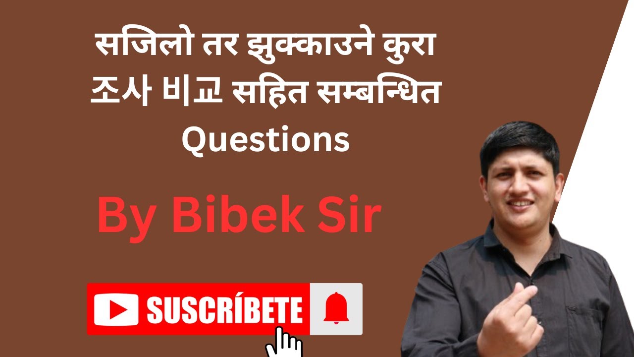 조사 비교 // By Bibek Sir // #koreanvasa #koreanlanguage