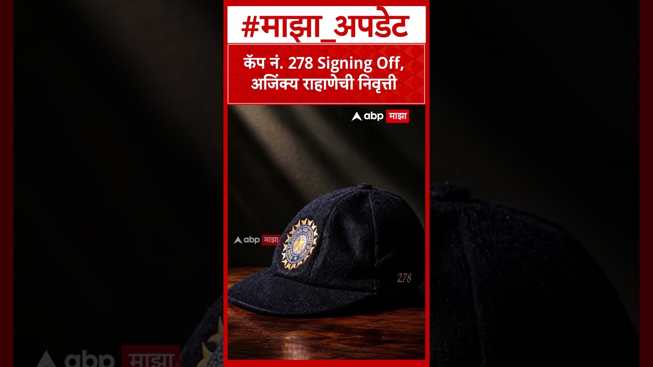 Ajinkya Rahane Announces Retirement: कॅप नं. 278 Signing Off, अजिंक्य राहाणेची निवृत्ती