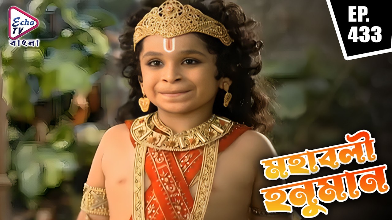 এই সৃষ্টিতে সবাই ভীত? | Mahabali Hanuman (মহাবলী হনুমান) | EP - 433 | Echo TV Bangla