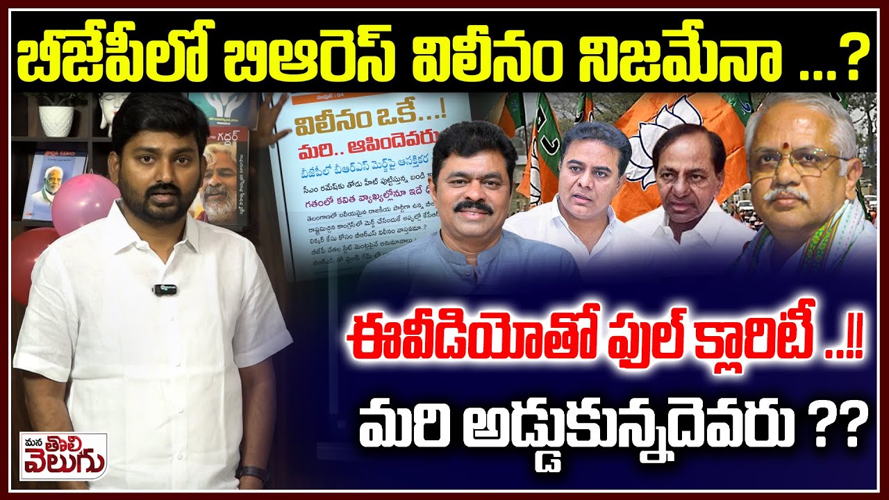 BRS Merge in BJP || బీజేపీలో బిఆరెస్ విలీనం నిజమేనా .?ఈవీడియోతో ఫుల్ క్లారిటీ ..!! ManaTolivelugu