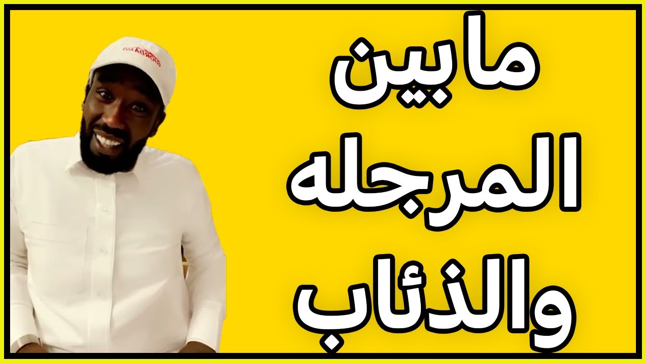 قصة مابين المرجله والذئاب لا تفوتكم 👌