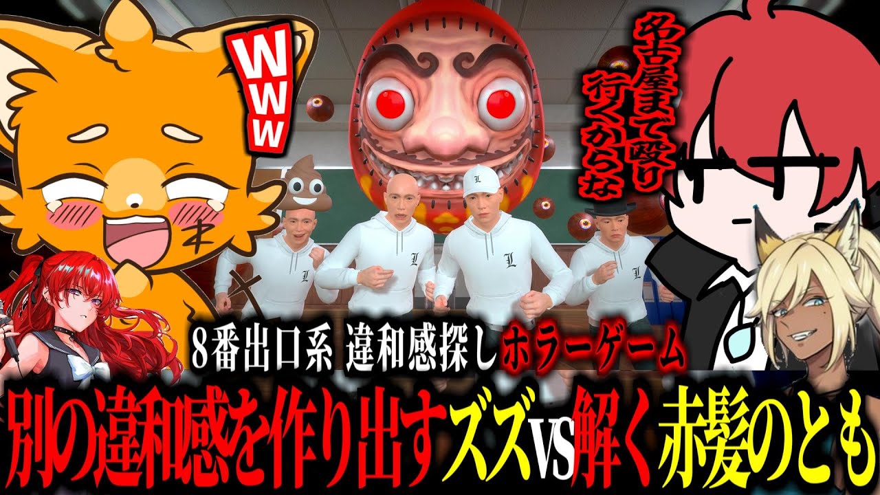 8番出口系の違和感探しホラーゲームで、逆に違和感を作り出すズズと勝負する赤髪のとも【 ズズ 赤髪のとも kaka ぜったい天使くるみ 】#school666