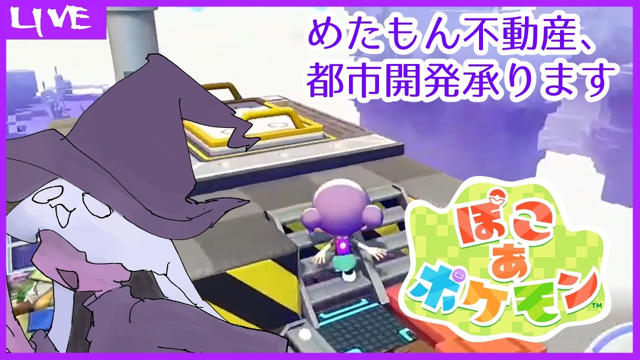 【 #ぽこあポケモン 】めたもん不動産、都市開発承ります　7回目