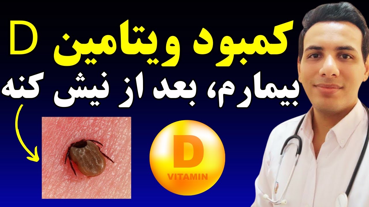 کمبود ویتامین دی و بیماری لایم| گزش کنه و پایین رفتن سطح vitamin d