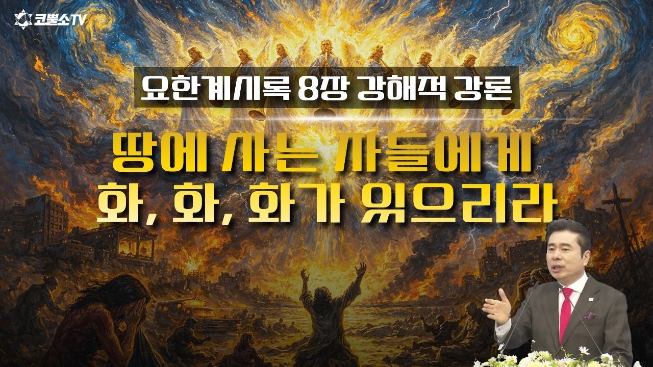 [생방송] 땅에 사는 자들에게 화, 화, 화가 있으리라 |  요한계시록 8장 강해적 강론 11탄  | 온라인 주일 저녁예배ㅣIP서울김포영광교회 박영민 목사