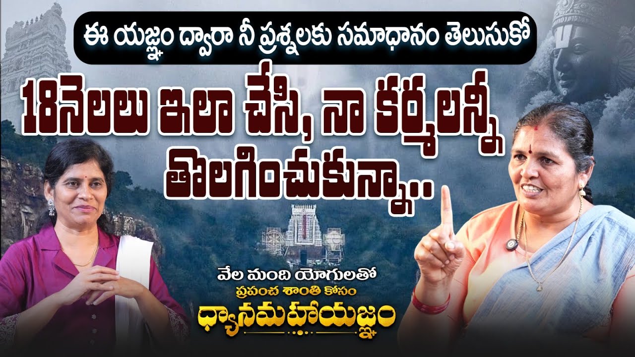 18నెలలు ఇలా చేసి నా కర్మలన్నీ తొలగించుకున్నా | DhyanaMahaYagnam | Tirupathi | Sharadha | PMC Telugu