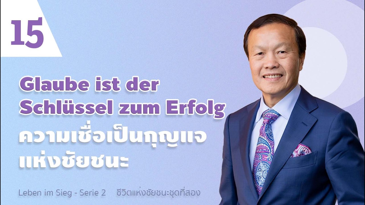 15/20 Glaube ist der Schlüssel zum Erfolg ความเชื่อเป็นกุญแจแห่งชัยชนะ - Leben im Sieg - Serie 2