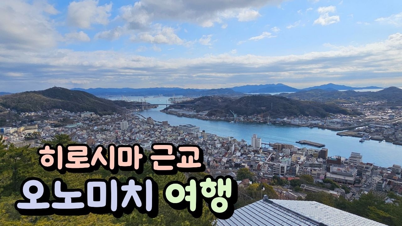 일본 히로시마 근교 오노미치 여행 ( 로프웨이, 전망대, 센코지 )