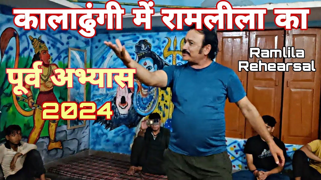 कालाढुंगी में रामलीला का पूर्व अभ्यास 2024।। Rehearsal Of Ramlila In Kaladhungi #kaladhungi