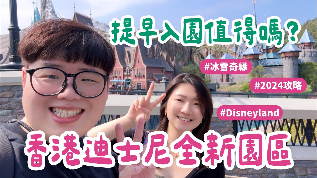 香港VLOG EP04｜開箱香港迪士尼全新園區✨冰雪奇緣❄️提早入園值得買嗎？2024必收全攻略🏰 #hongkongdisneyland #frozen