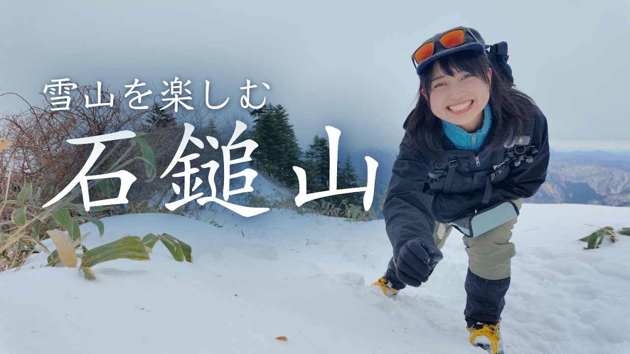 【日本百名山】冬こそ石鎚山！成就ルートで歩く雪山登山へ