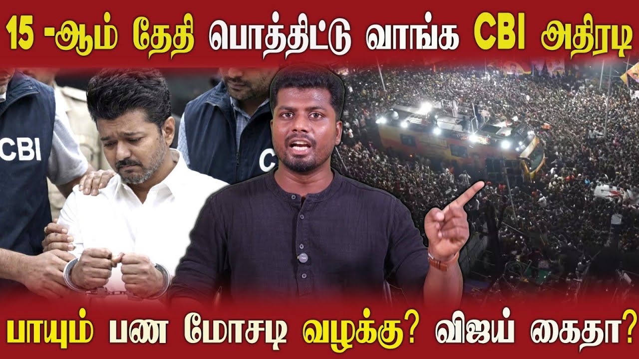🔴 விஜய் கைதாகிறாரா? பண மோசடி வழக்கு சிக்கும் ஆதாரம் | அதிரடி காட்டும் CBI