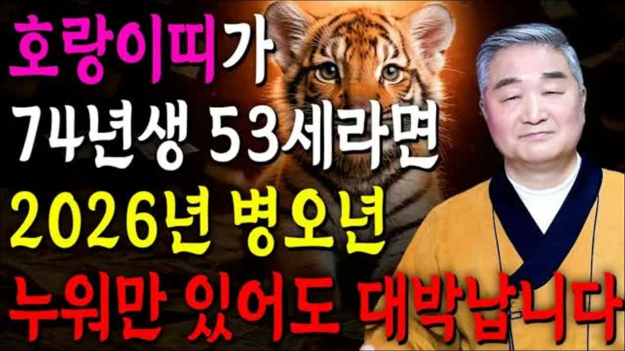 1974년생 호랑이띠 필수시청! 🔥 2026년 병오년 대운 터진다｜53세 범띠가 X월생이라면 재물·금전·귀인운 초대박