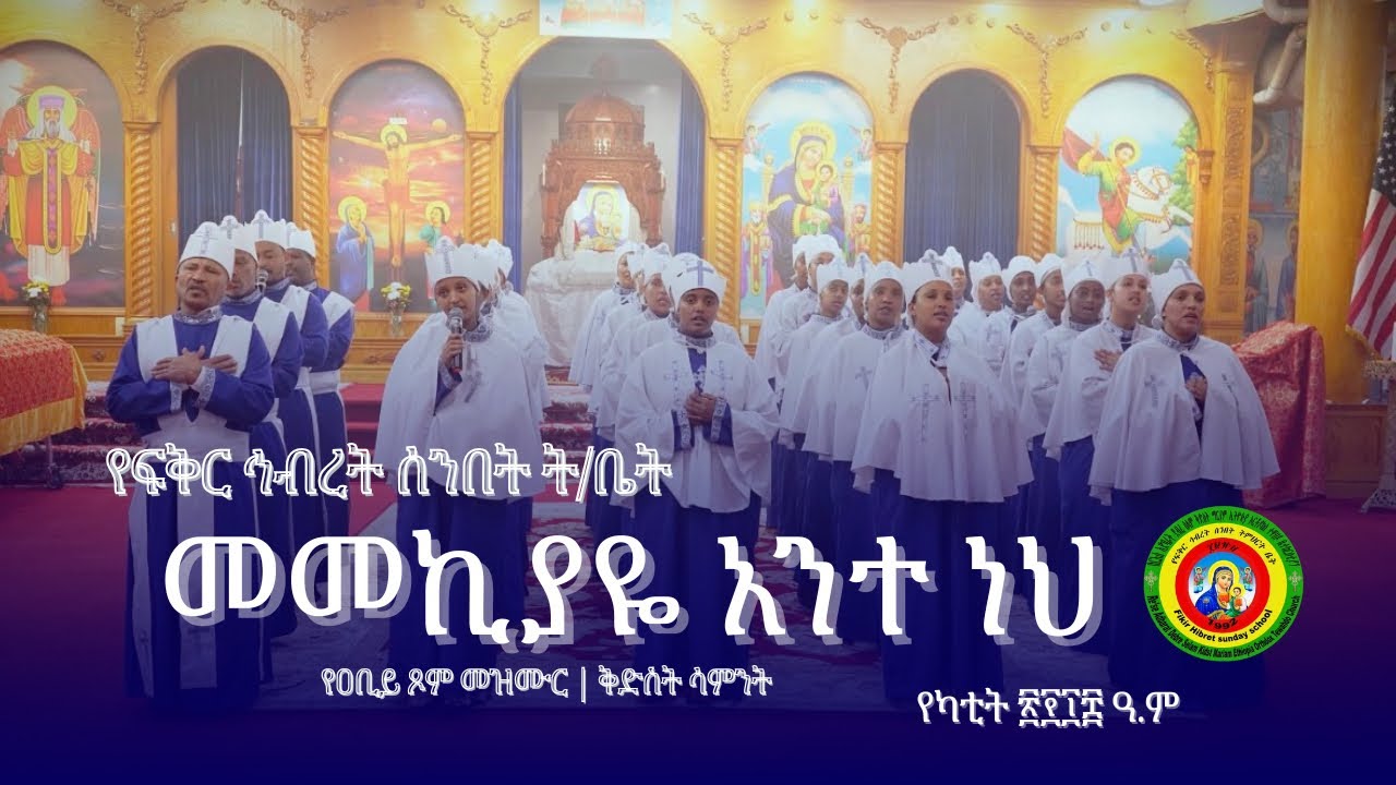 መመኪያዬ አንተ ነህ | Memekiyaye Ante neh | ቅድስት ሳምንት መዝሙር | Kidist/Holy week | Fiker Hibret Sunday School 