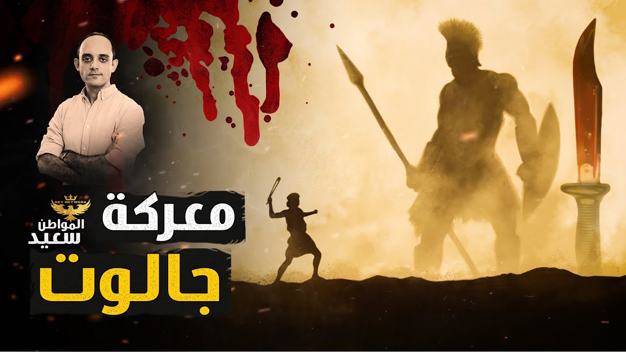 كيف انهزم الملك جالوت أمام طفل عمره 16 عام ؟
