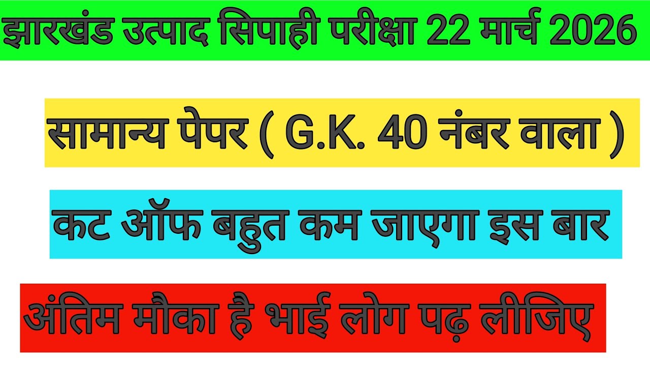 झारखंड उत्पाद सिपाही परीक्षा 22 मार्च 2026 ✅ पेपर 3 सामान्य ज्ञान 🎯 कट ऑफ कितना ? JSSC UPDATE 