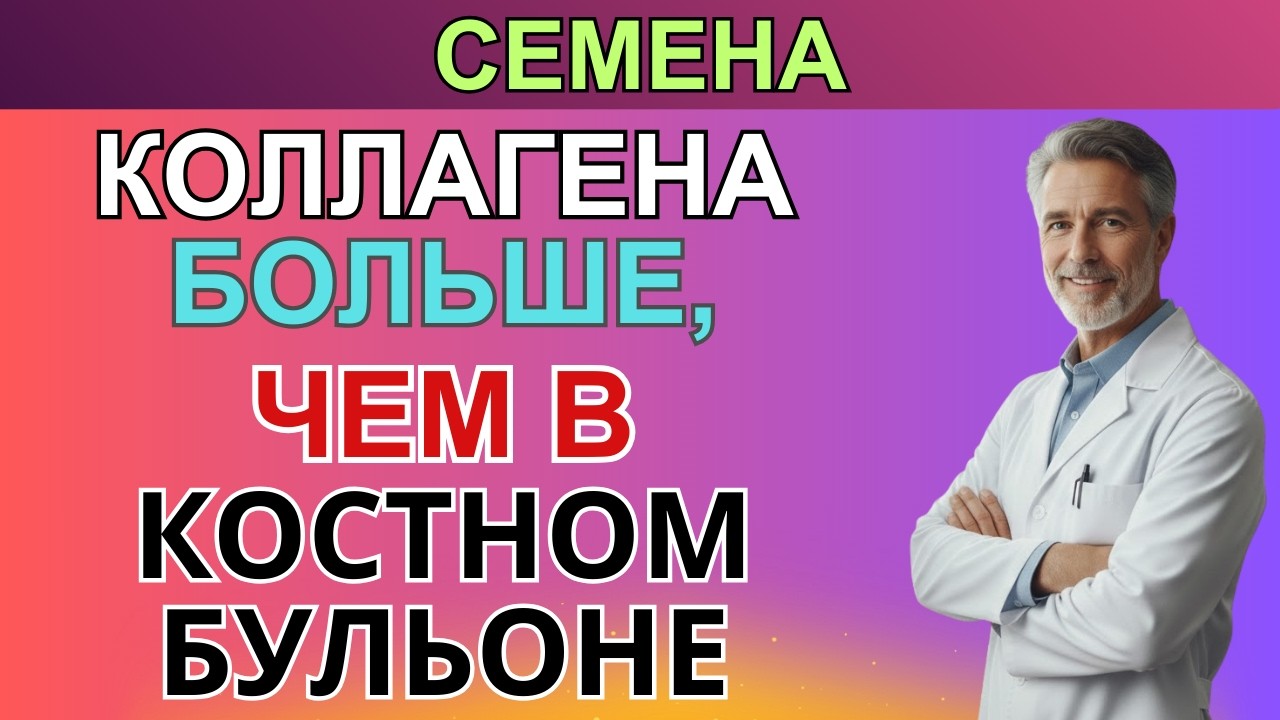 Семена, Которые В 10 Раз Сильнее Бульона Для Коллагена После 50 | ТРАВНИК