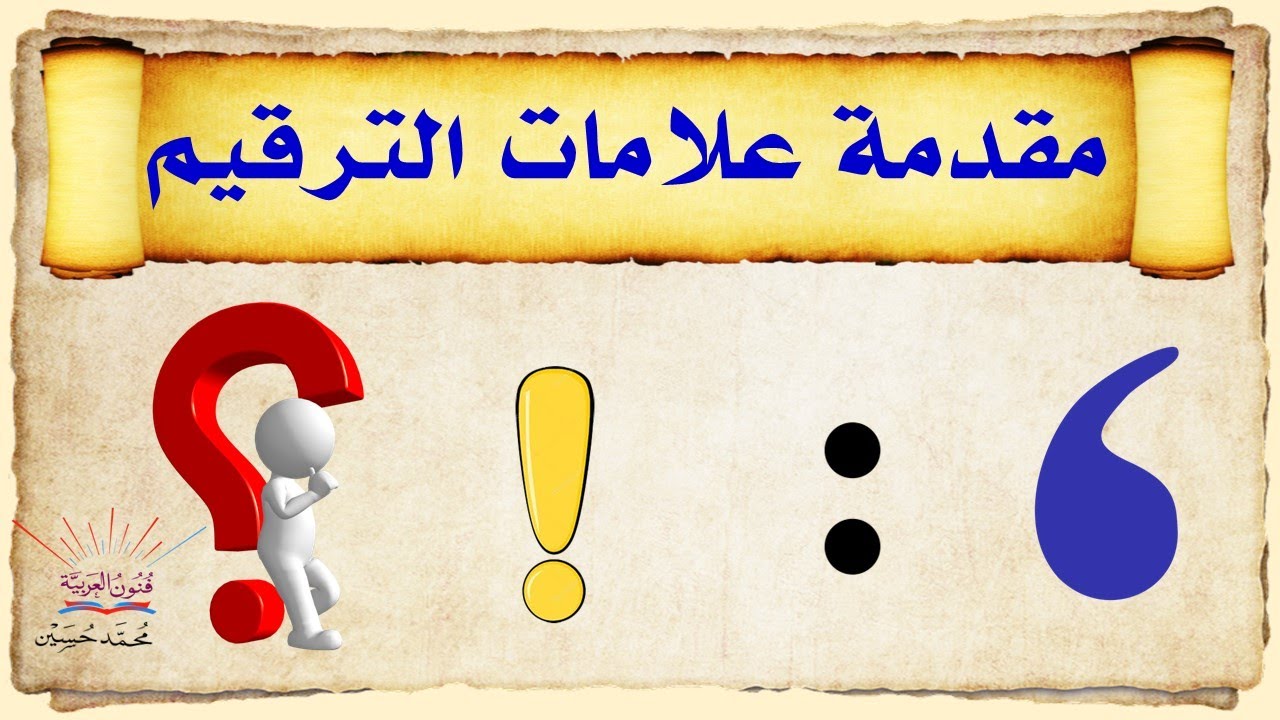علامات الترقيم ـ مقدمة مع تعريف لعلامات الترقيم