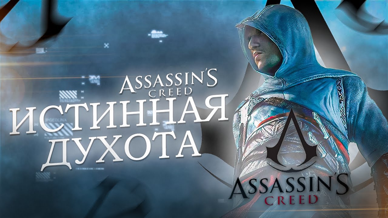 КРАТКИЙ ПЕРЕСКАЗ Assassin’s Creed