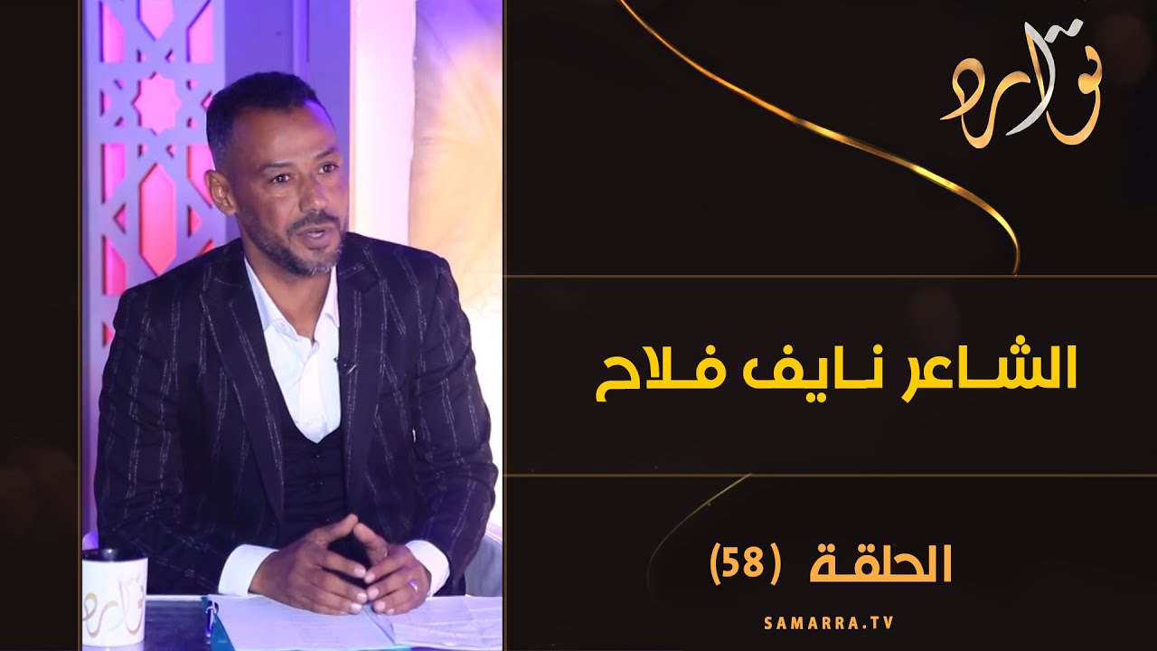 توارد الموسم الثالث | الحلقة 58 | الشاعر نايف فلاح