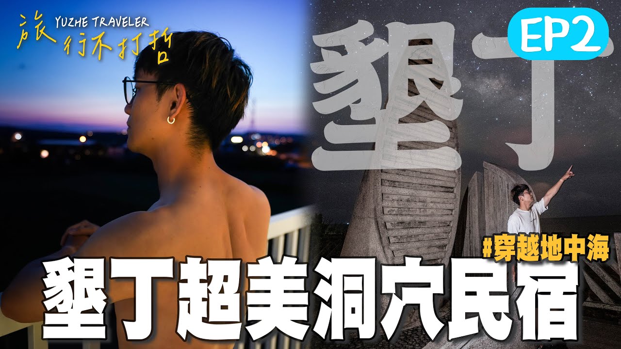 【國境之南ep2】穿越地中海！開箱墾丁最新希臘風民宿 !!｜海天一色的夢幻打卡點 !｜吃生魚片要選哪間 ? 我來告訴你！