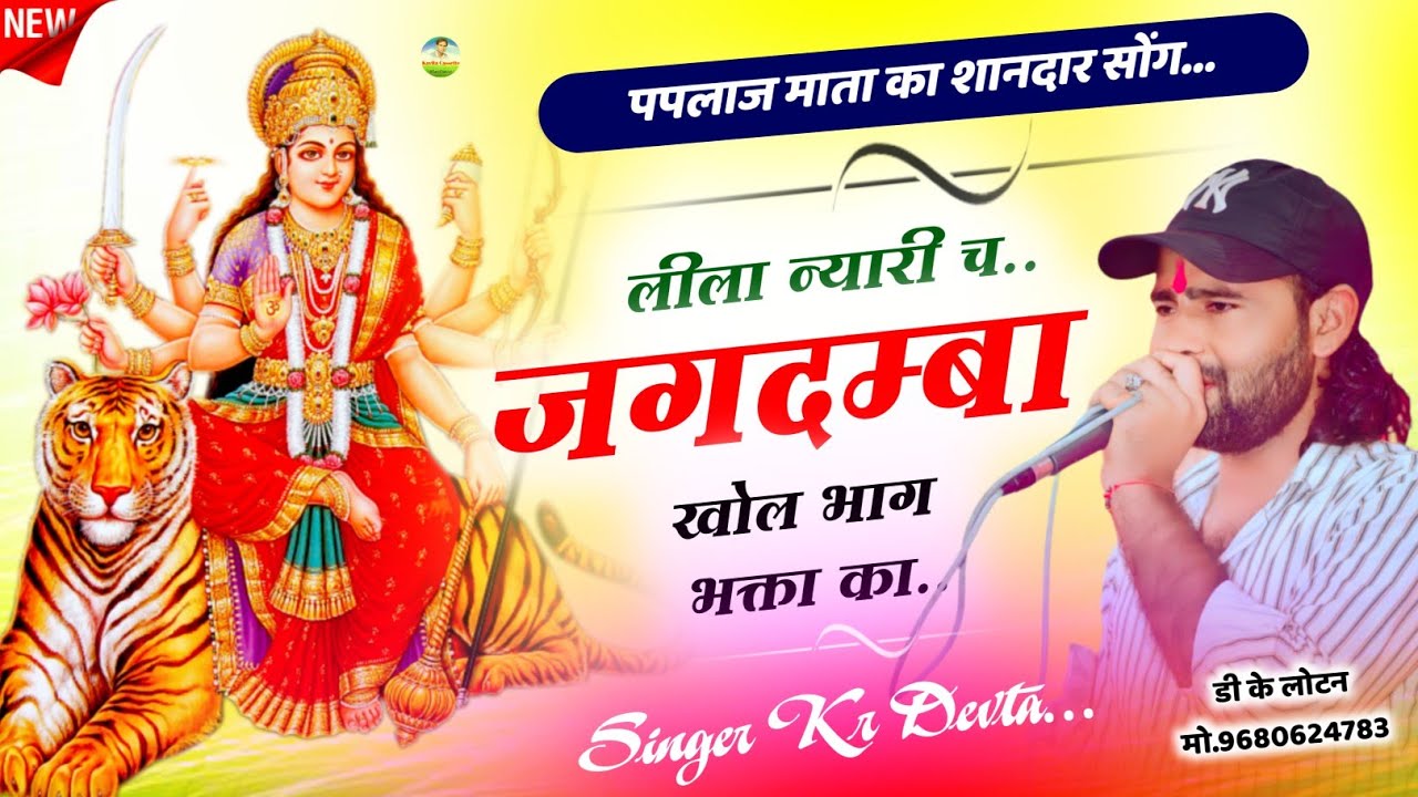 𝑺𝒐𝒏𝒈 {2506} || पपलाज माता का सॉन्ग - SINGER KR DEVTA ||लीला न्यारी च जगदम्बा खोल भाग भक्ता का ||