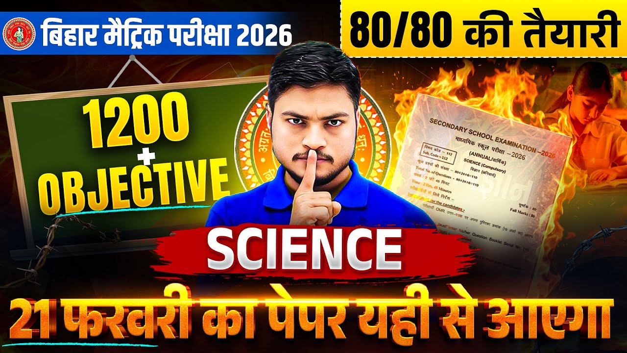 Bihar Board Class 10 Science 2026 🔥 | 1200 Objective Questions | 21 Feb का  Paper यहीं से आएगा