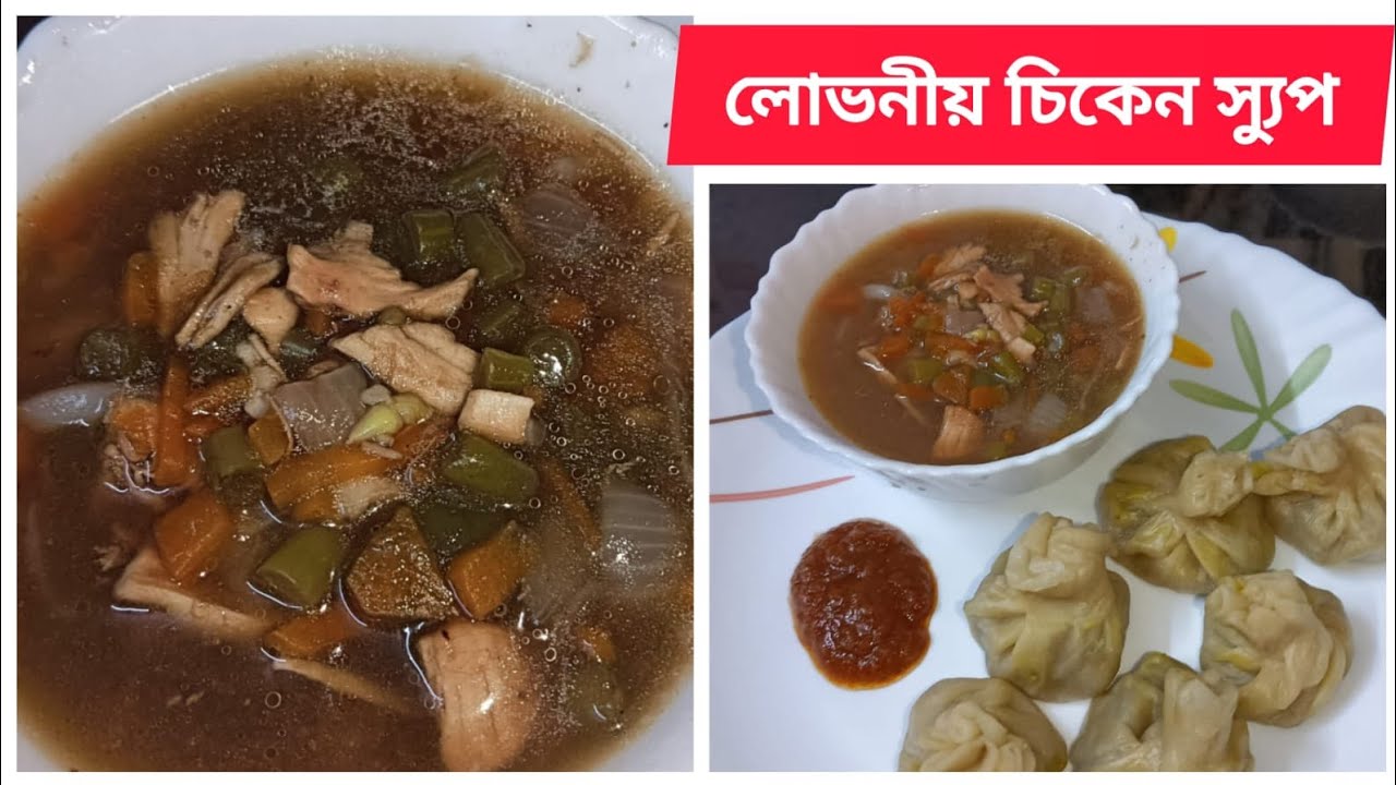 লোভনীয় চিকেন স্যুপ | MOMO CHICKEN SOUP #chickensoup #food #recipe #cooking 