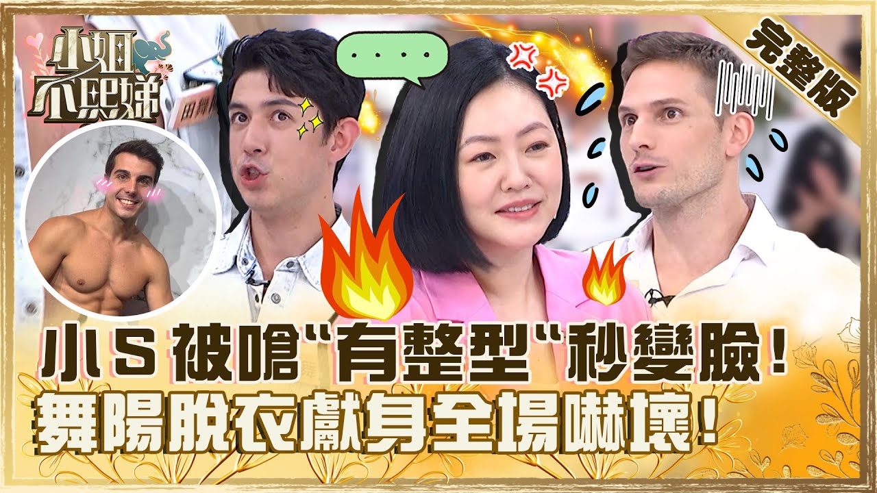 與外國人的浪漫邂逅！小Ｓ被賀少俠嗆「有整型」瞬間臉垮！舞陽脫衣獻身「一秒變佩德羅」？【#小姐不熙娣】20230703 完整版 EP338 吳子龍 一樹