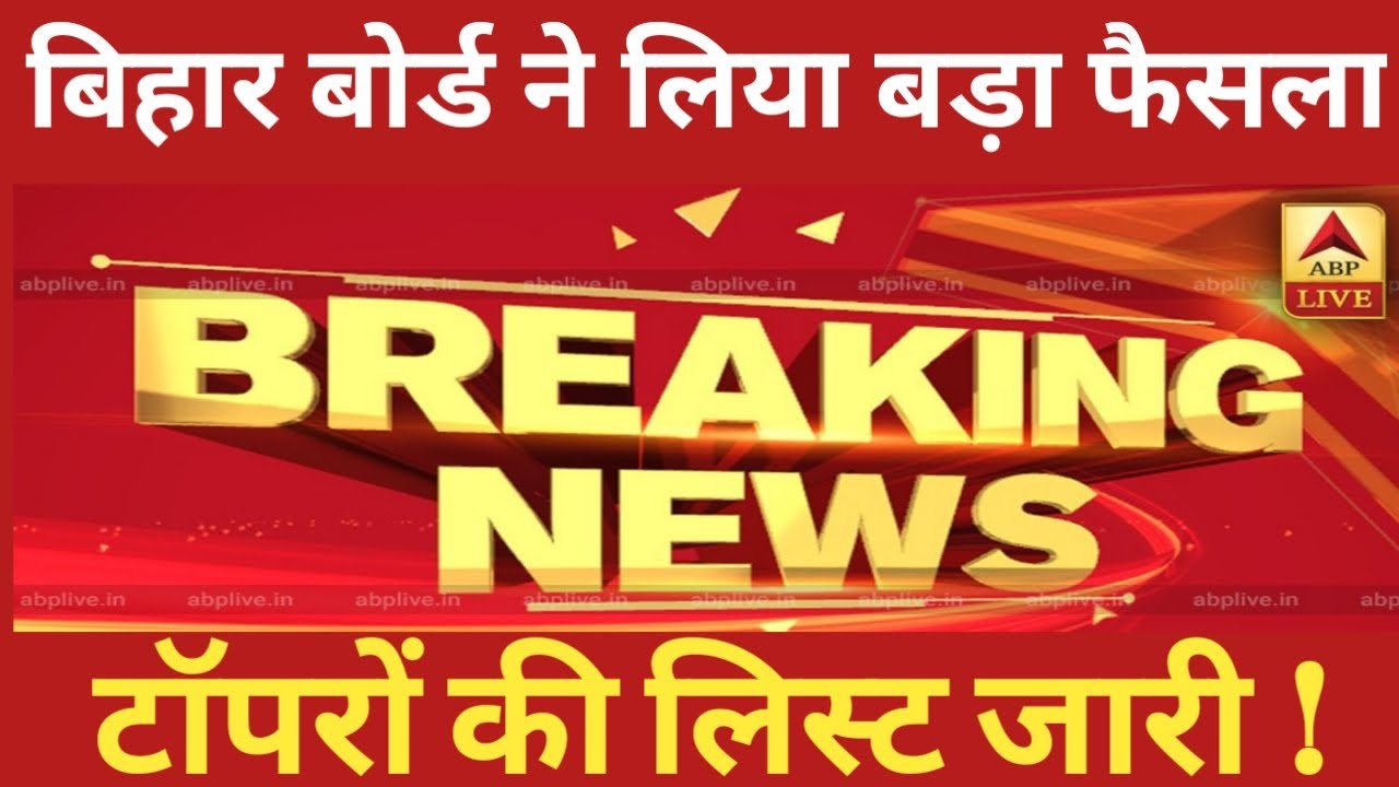 जल्दी देखो RESULT||Bihar Board 10th result 2020|| Kab Aayega Bihar Board Matric result 2020