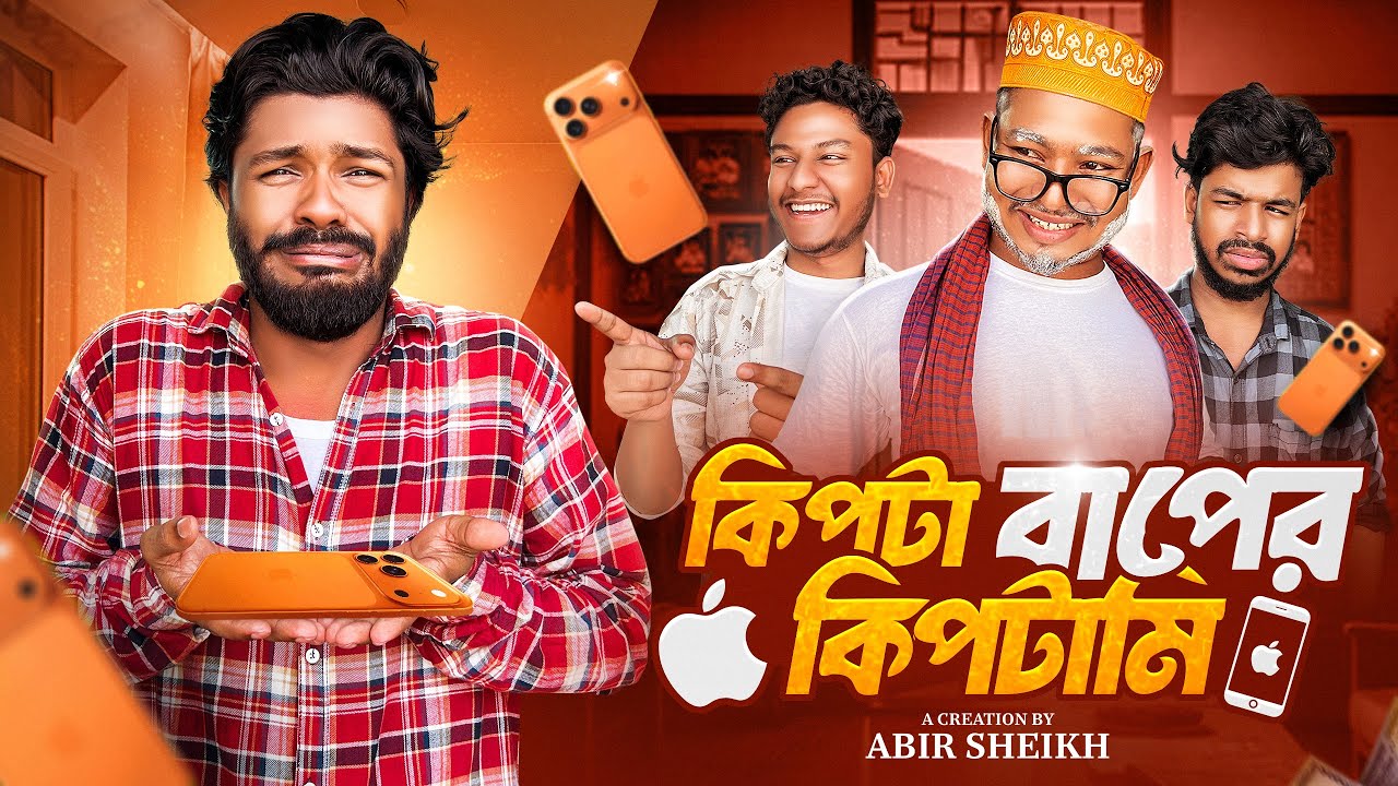 কিপটা বাপের কিপটামি😂| Bangla Funny Video| Comedy Video| Abir Sheikh | Its Abir | Shifat | Ariyan