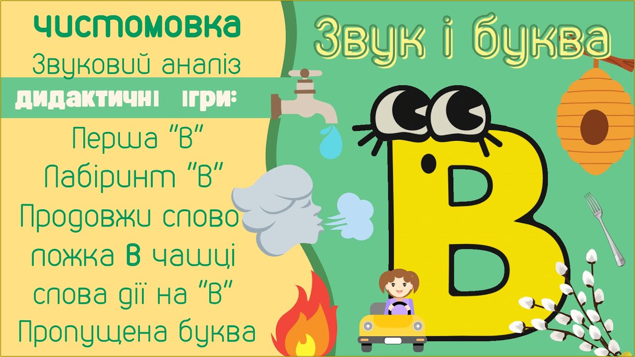 Звук В і буква В. Ігри, завдання, чистомовка. Підбери слово дію на 