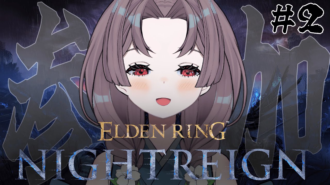 【ELDEN RING NIGHTREIGN #2 PC版参加型】初心者助けて！今日もピクミン生活！！！！【祇園精舎カネノ】