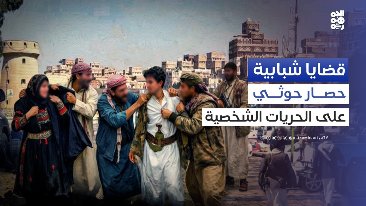 قضايا شبابية | من العبايات إلى البرمودا .. هل تبتلع مليشيا الحوثي ما تبقى من حريات اليمنيين؟