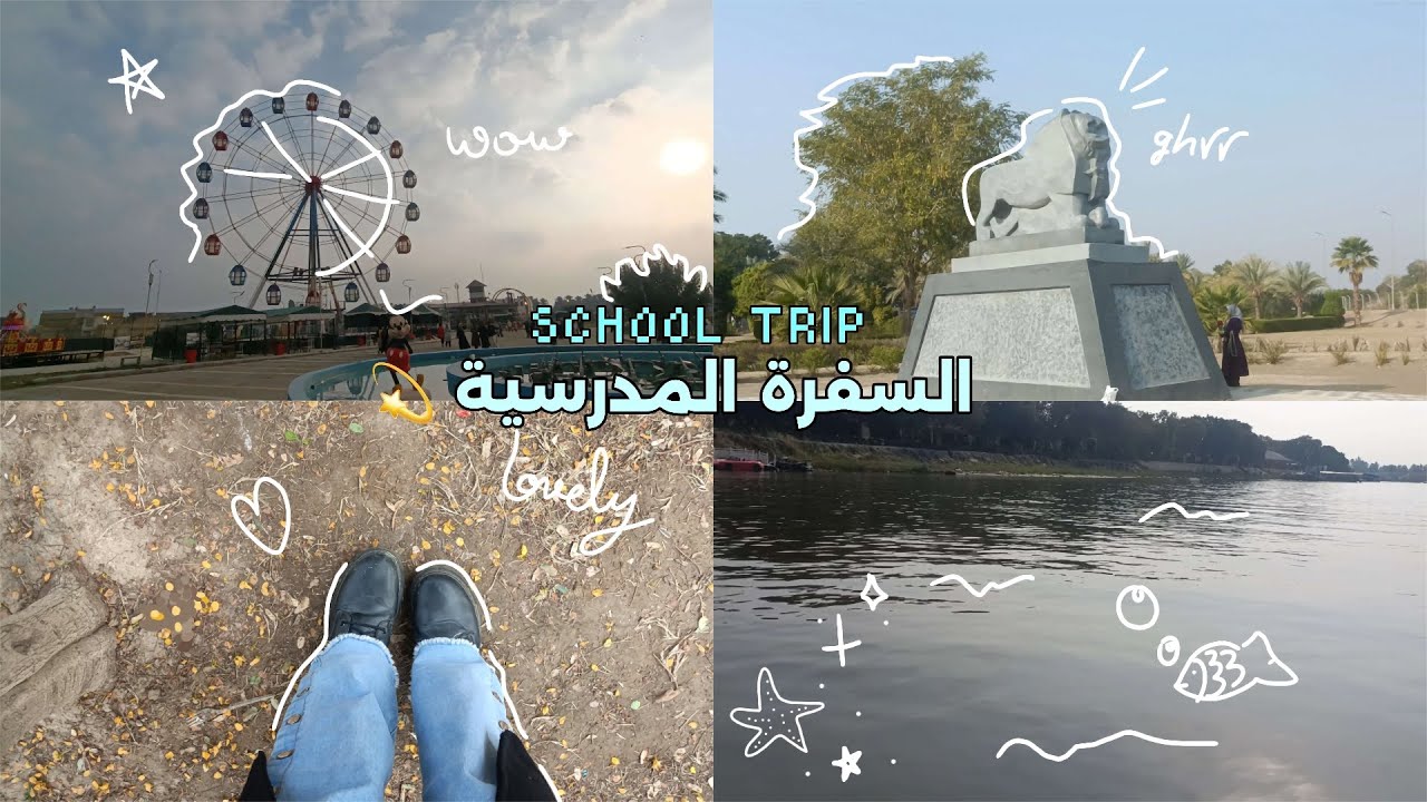 فلوق السفرة المدرسية 🌀 •جربت الأفعوانية لأول مرة 🎢