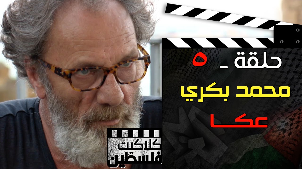 كلاكيت فلسطين | محمد بكري- عكا