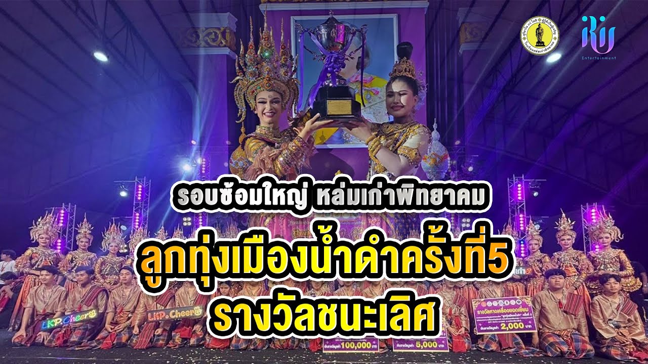 รอบซ้อมใหญ่ - หล่มเก่าพิทยาคมลูกทุ่งเมืองน้ำดำ ครั้งที่5 💜