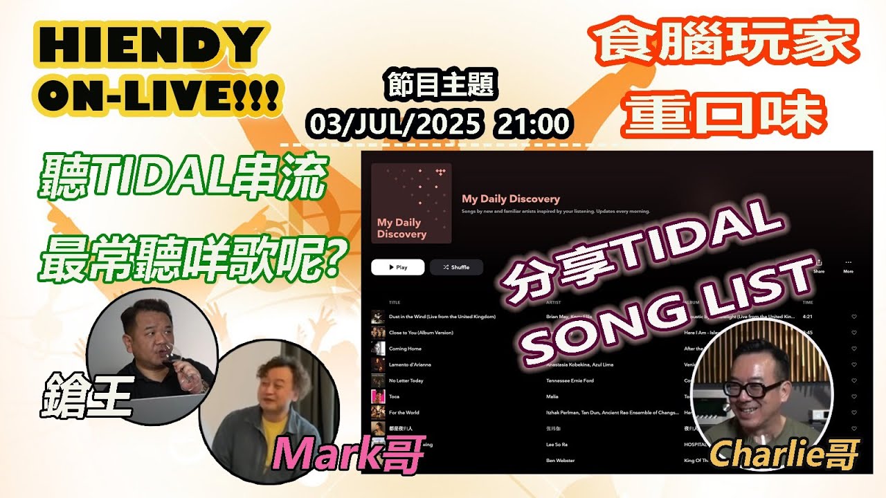 03-JUL-2025  HIENDY ON-LIVE!! X 食腦玩家-重口味