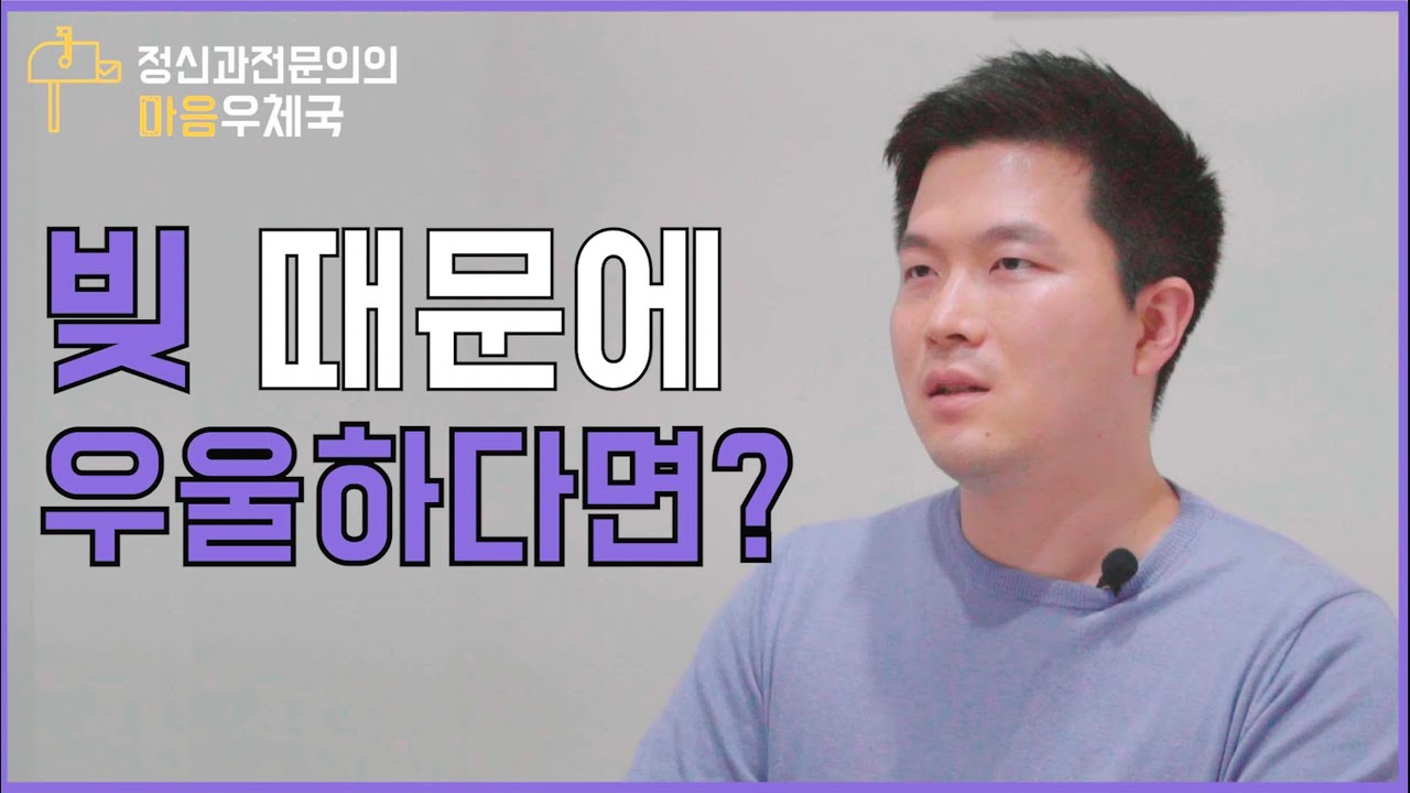 [마음우체국]빚 때문에 우울하다면(by.정신과의사)