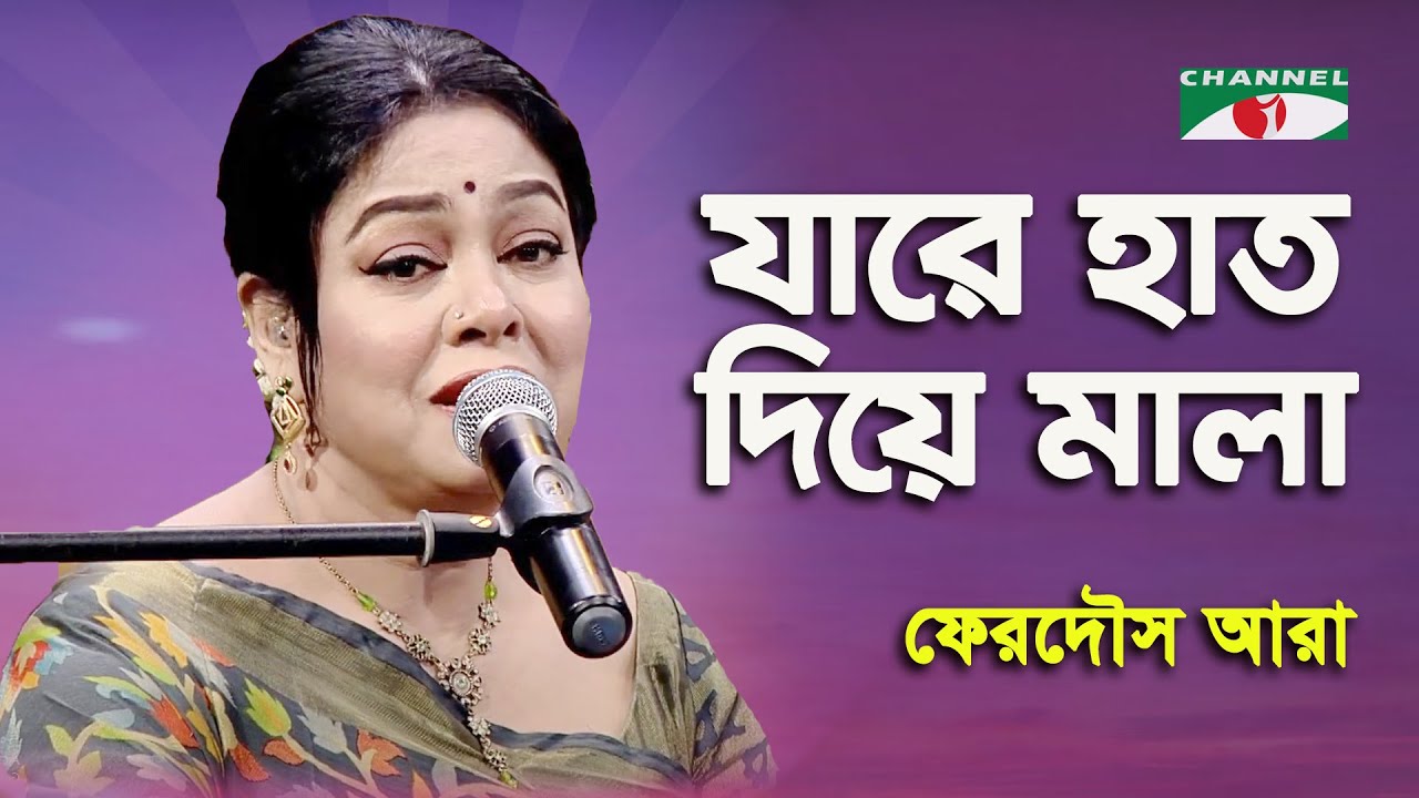 Jare Hath Diye Mala | Ferdous Ara | Nazrul Song | Channel i