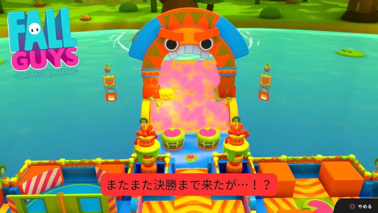 またまた決勝まで来たが・・・　FallGuy＃3