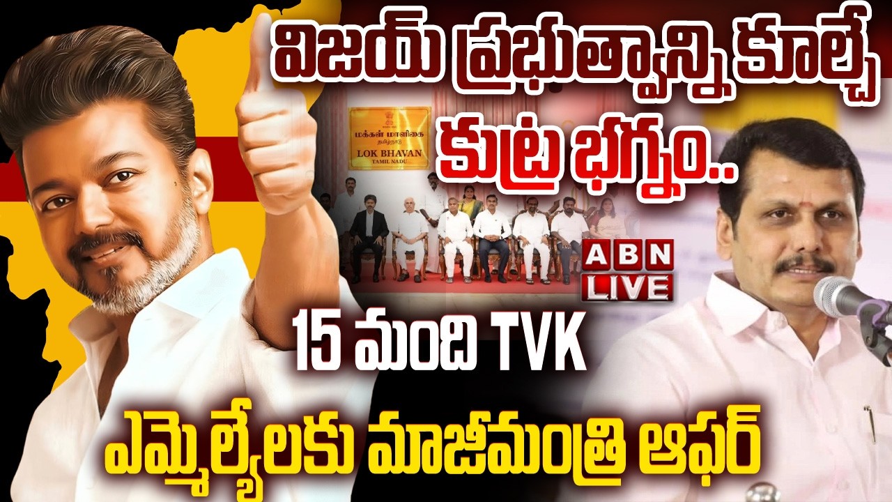 🔴LIVE : 15 మంది TVK ఎమ్మెల్యేలకు మాజీమంత్రి ఆఫర్ | EX-Minister Offer To TVK MLA's | CM Vijay | ABN