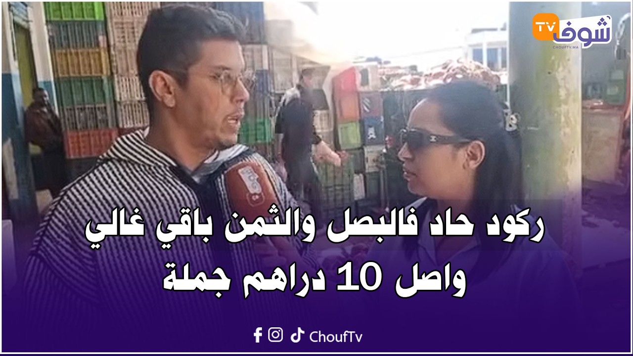 عاجل من إنزكان: ركود حاد فالبصل والثمن باقي غالي واصل 10 دراهم جملة