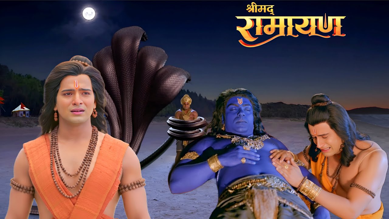 जब कालिया नाग ने डँस लिया अंगद को, रोने लगे श्रीराम || Shrimad Ramayan