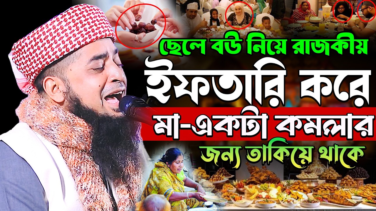 ছেলে বউ রাজকীয় ইফতারি মা কমলার জন্য তাকিয়ে থাকে, Eliasur Rahman Zihadi, ইলিয়াছুর রহমান জিহাদী ওয়াজ