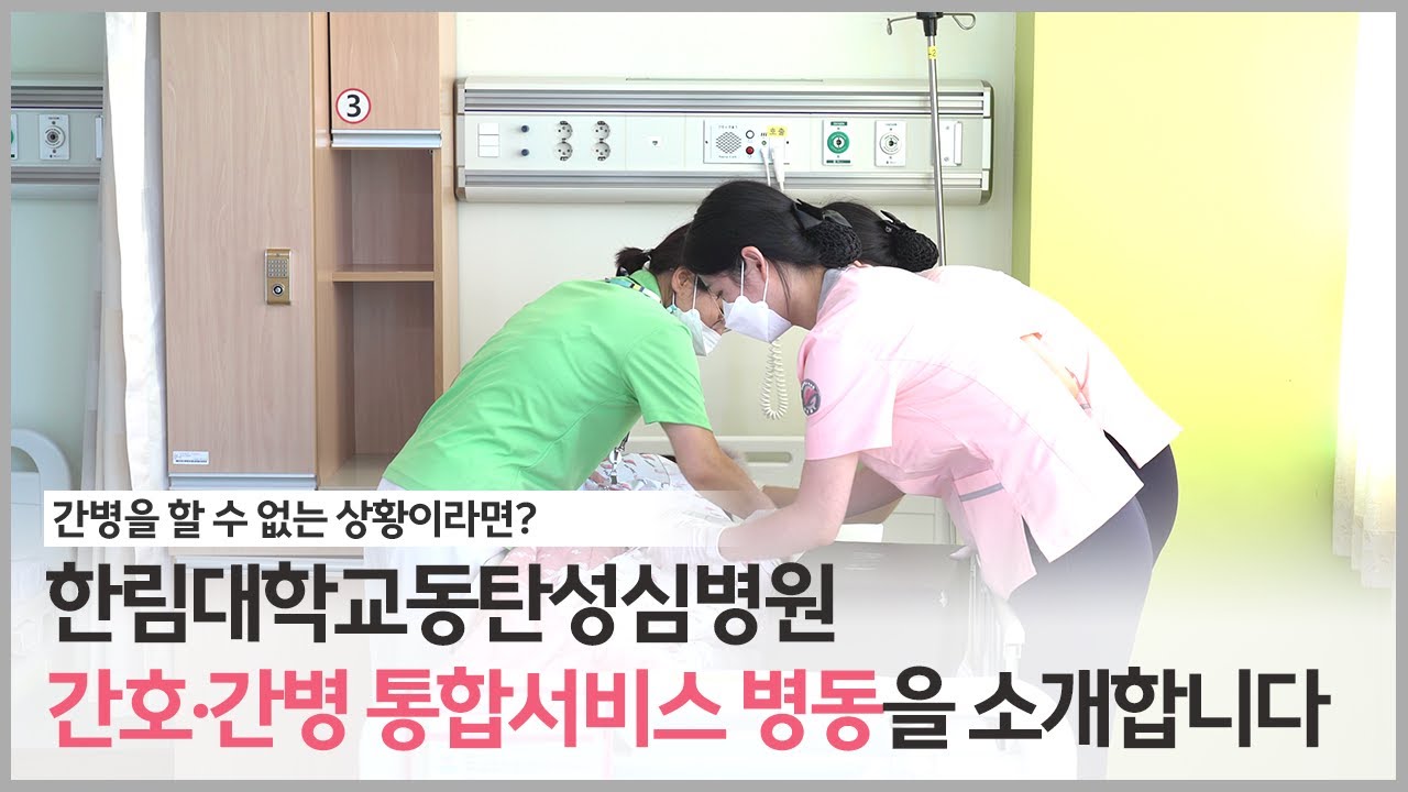 내가 간호·간병을 할 수 없는 상황이라면? 간호·간병 통합 서비스를 만나보세요!