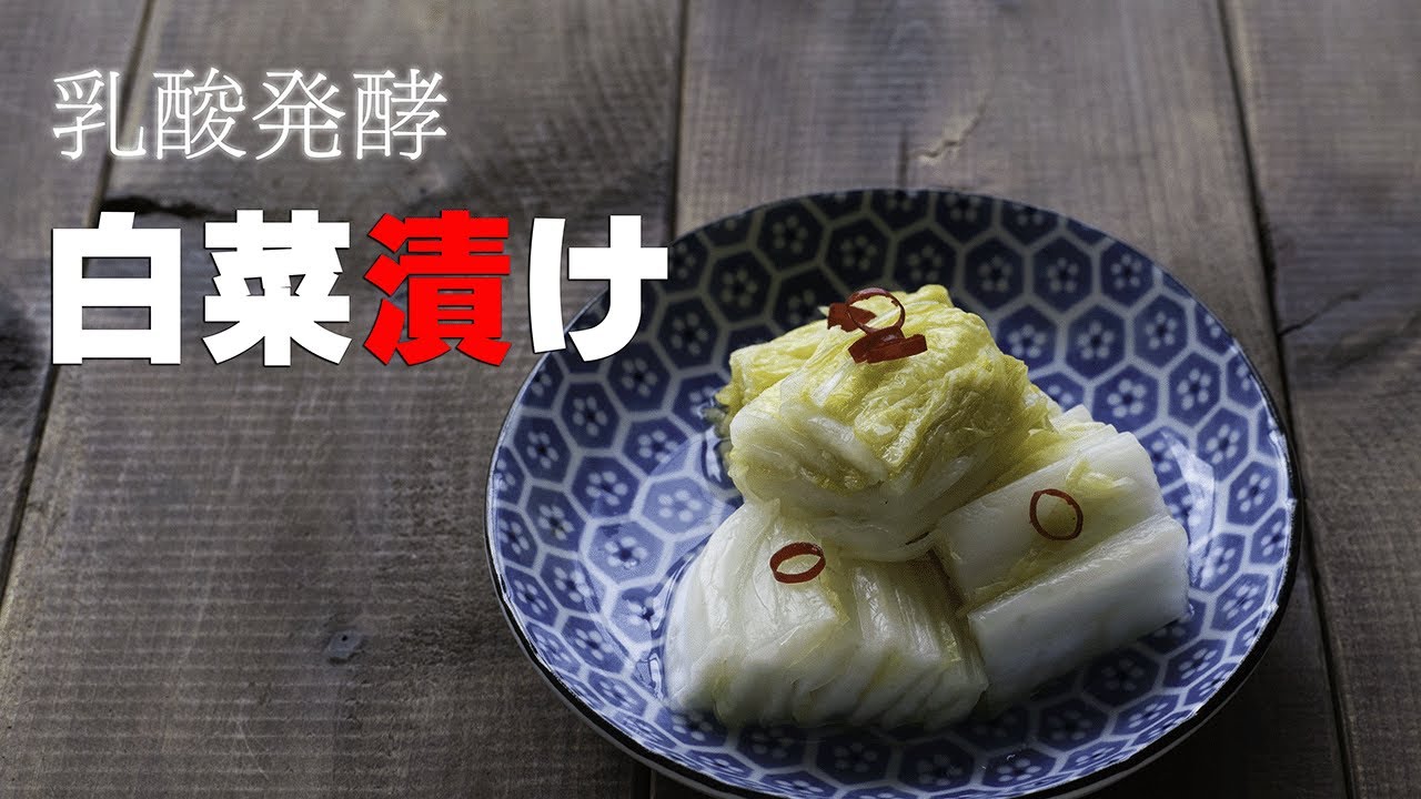 【乳酸発酵の白菜漬け　作り方】本格的な乳酸発酵の白菜漬けをお家にあるものだけで作ります。乳酸発酵させるための3つのポイントで、わかりやすく解説します。