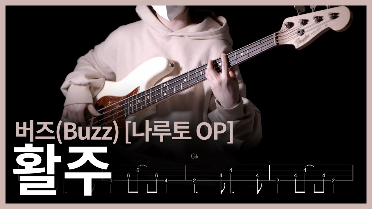 483. 버즈(Buzz) - 활주 [나루토 OP] 【★★★☆☆】 (Bass Cover) | 베이스 악보[TAB]